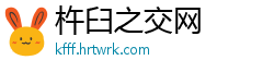 杵臼之交网